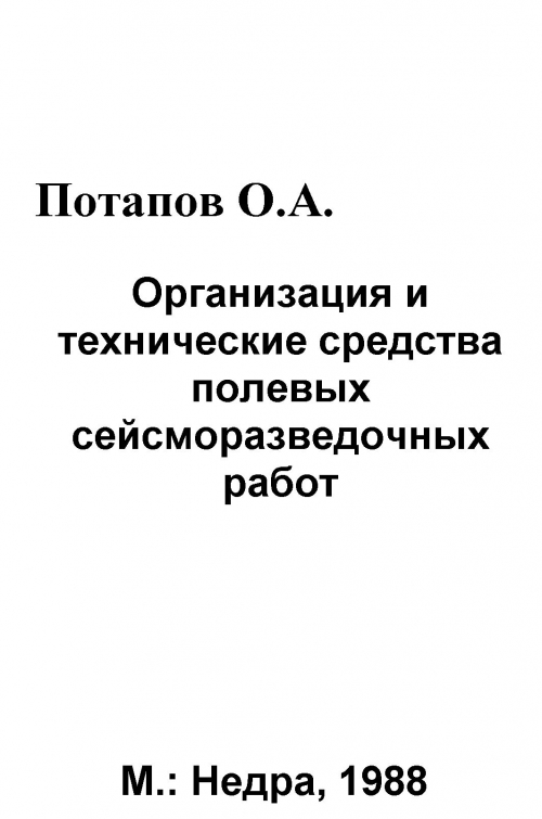 Организация и технические средства полевых сейсморазведочных работ ...