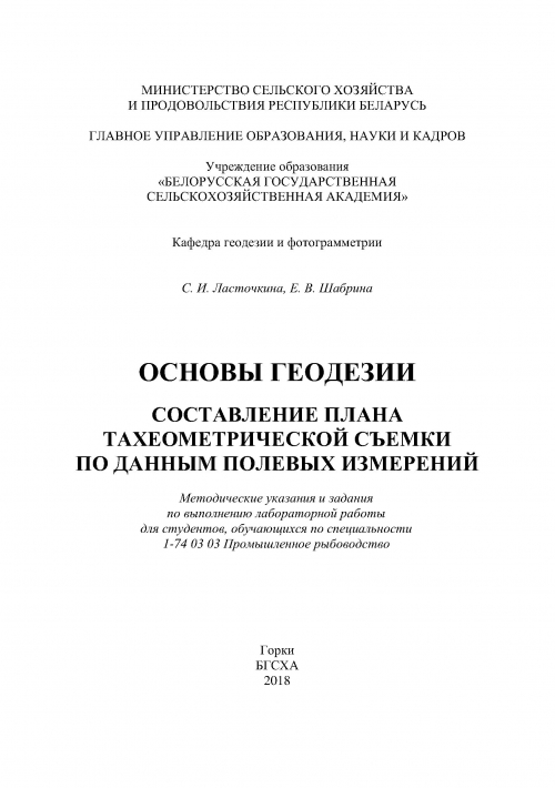 Лабораторная работа: Методика геодезических съемок