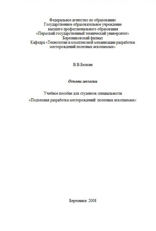 Учебное пособие: Історико-геологічні дослідження з пізнання геологічної історії Землі