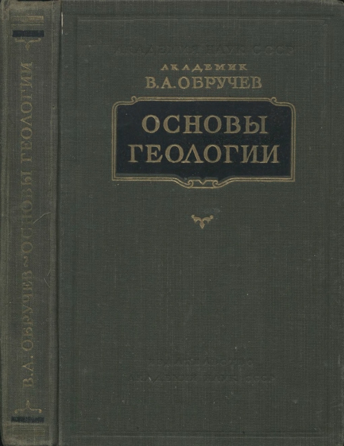 Основы геологии. Геология Сибири Обручев. Основы геологии Обручев. Популярные книги по геологии. Основы геологии книга.