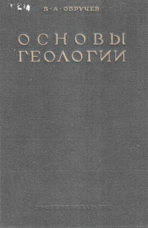 Основы геологии. Основы геологии СССР Смирнова.