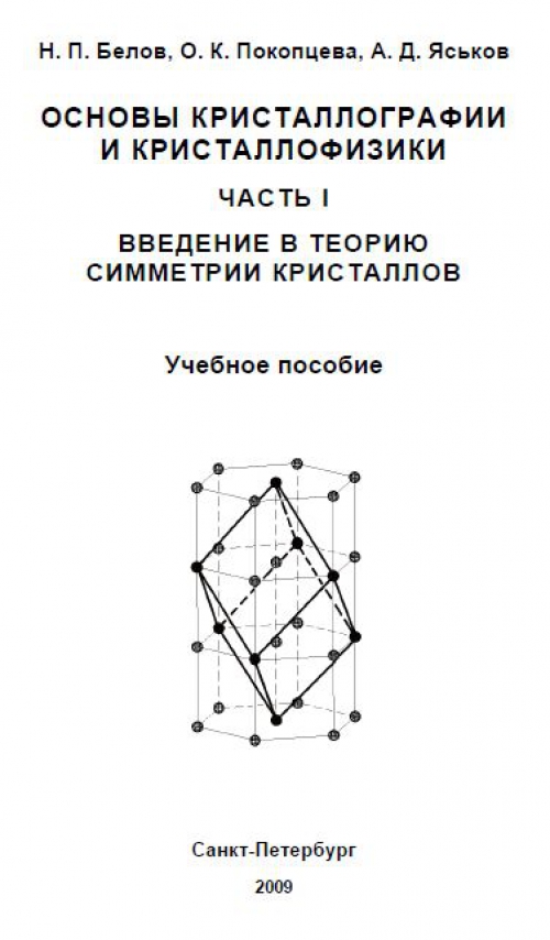  Пособие по теме Разнообразие кристаллографических форм