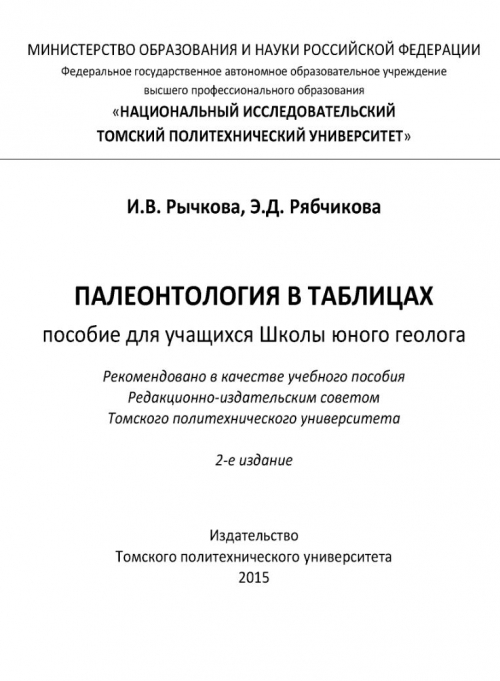 Палеонтологи в таблицах | Геологический портал GeoKniga