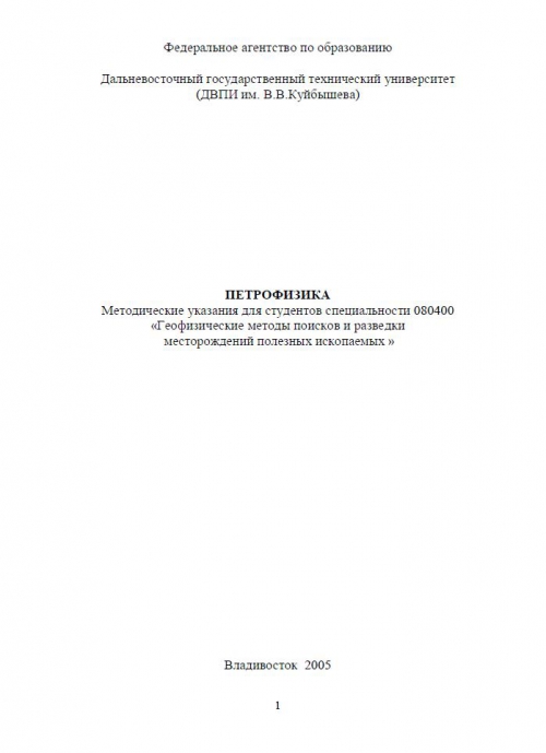 Учебное пособие: Петрофизика Учебное пособие: Петрофизика