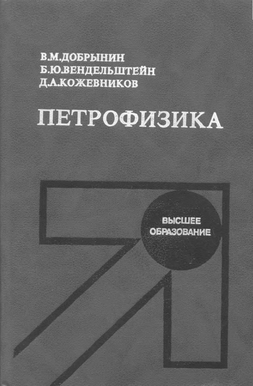 Учебное пособие: Петрофизика Учебное пособие: Петрофизика