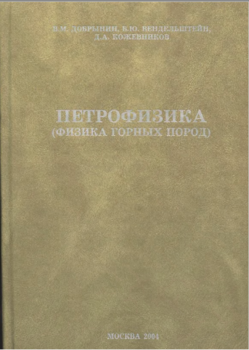 Учебное пособие: Петрофизика Учебное пособие: Петрофизика