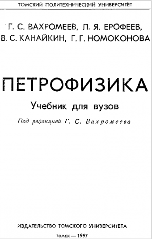 Учебное пособие: Петрофизика Учебное пособие: Петрофизика