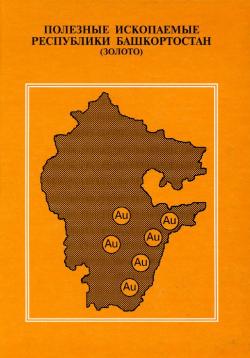 Золотодобыча в башкирии. Карта Башкирии полезные ископаемые. Геологическая карта Башкирии золото. Карта полезных ископаемых Башкирии. Карта залежей золота в Башкирии.