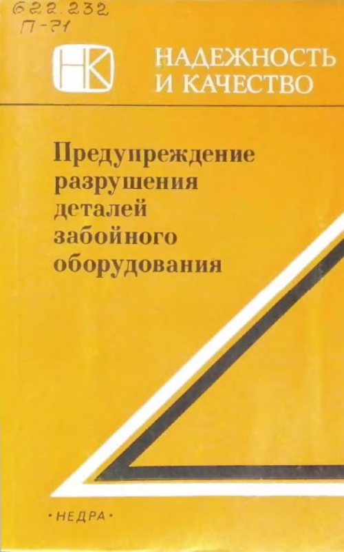 Предупреждение разрушения деталей забойного оборудования .