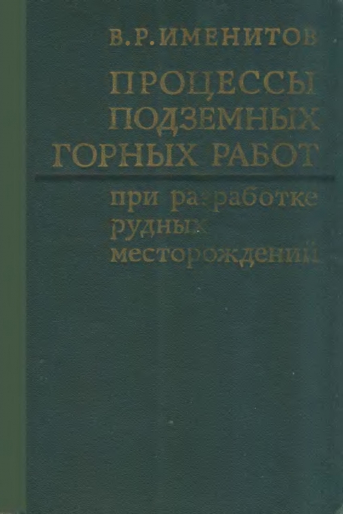 Учебное пособие: Технология подземных горных работ