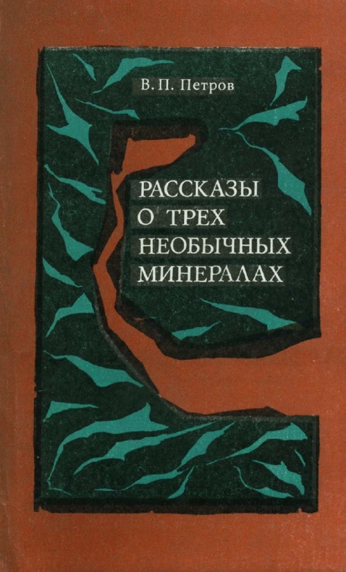 Реферат: Минералогия золота и серебра и их отношения