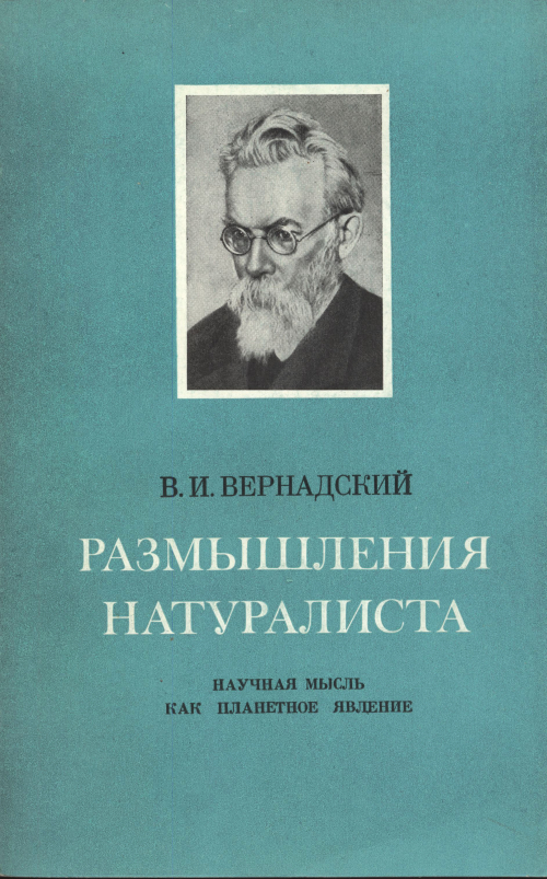 Размышления натуралиста. Научная мысль как планетное явление. Книга ...