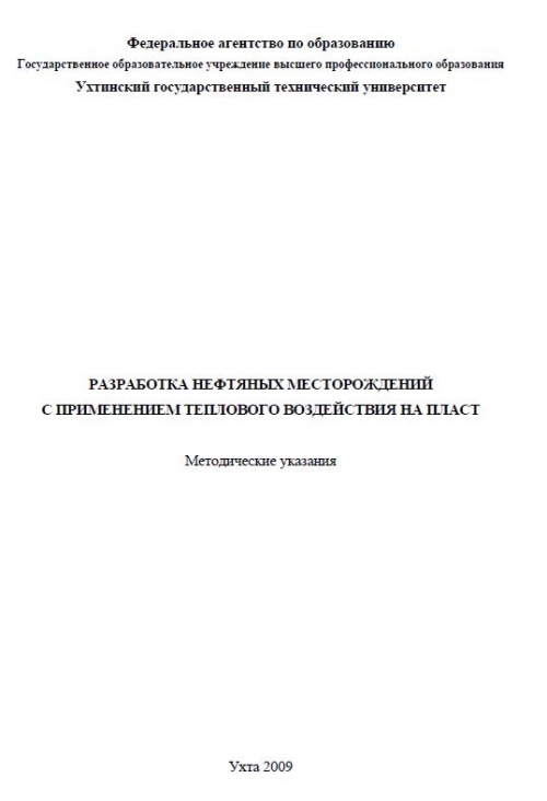  Методическое указание по теме Физические основы разработки углеводородных месторождений