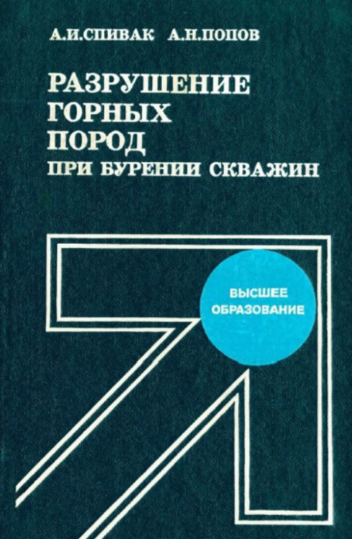 Учебник буровой. Разрушение горных пород при бурении скважин. Бурение нефтяных и газовых скважин учебник. Книга разрушение горных пород. Книжка для бурения скважин.