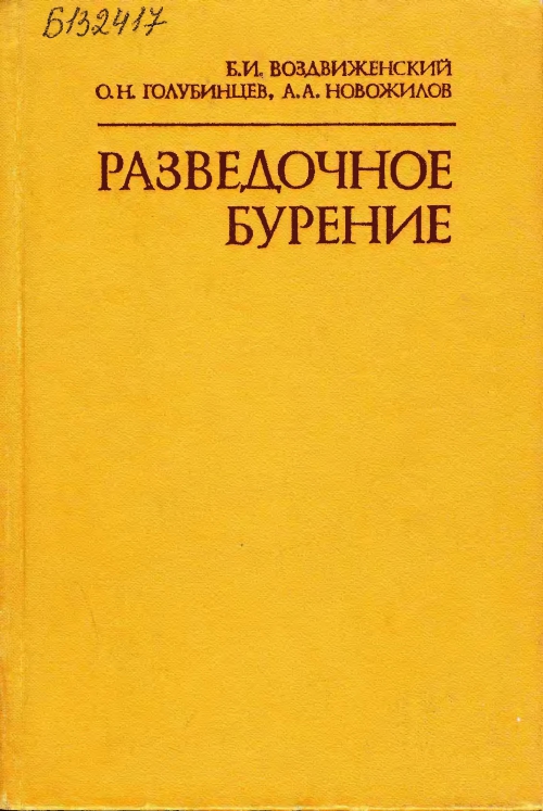 Буровая книга. Книжка для бурения скважин. Бурение книги учебные пособия. Разведочное бурение учебник. Техника бурения учебник.