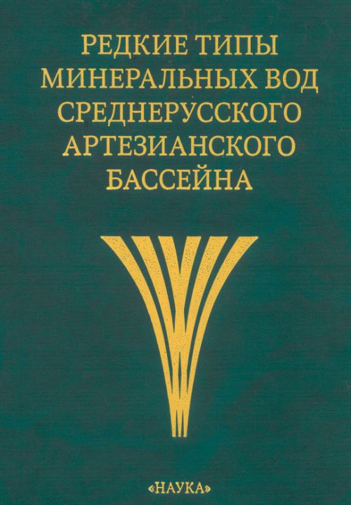 Редкие типы минеральных вод Среднерусскоо артезианского бассейна ...
