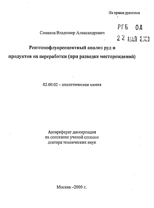 Рентгенофлуоресцентный анализ руд и продуктов их переработки (при ...