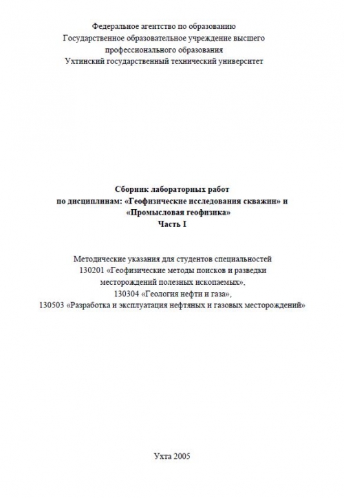 Лабораторная работа: Геофизические исследования в скважинах