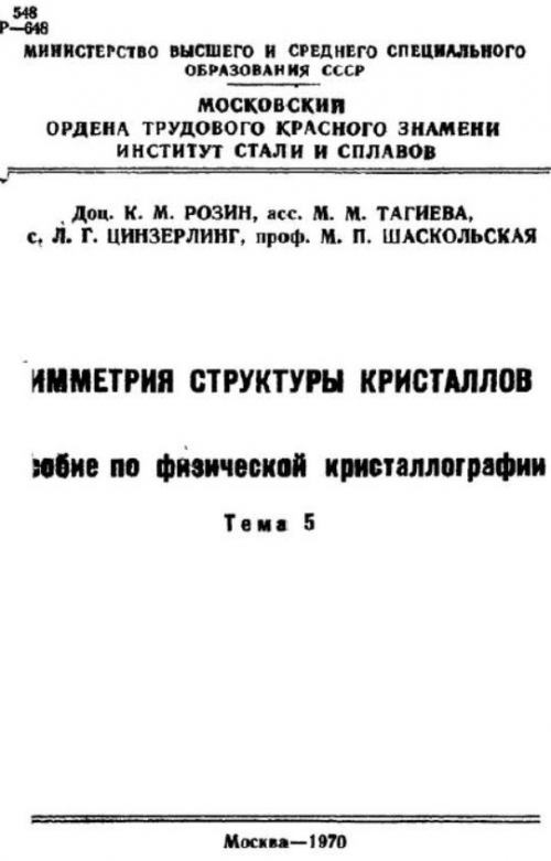  Пособие по теме Разнообразие кристаллографических форм