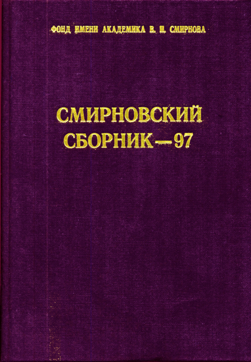 Смирновский Сборник-97 (научно-литературный альманах). Основные ...