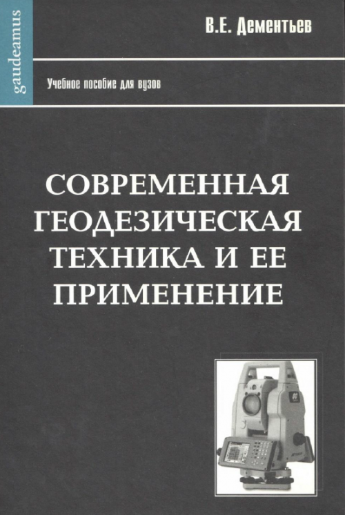 Реферат: Современные геодезические приборы. Геодезические сети