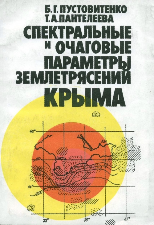 Землетрясение книга. Крымские землетрясения книга. Пустовитенко б.г. биография. Землетрясения в Крыму статистика. Землетрясение в Крыму 1927г.