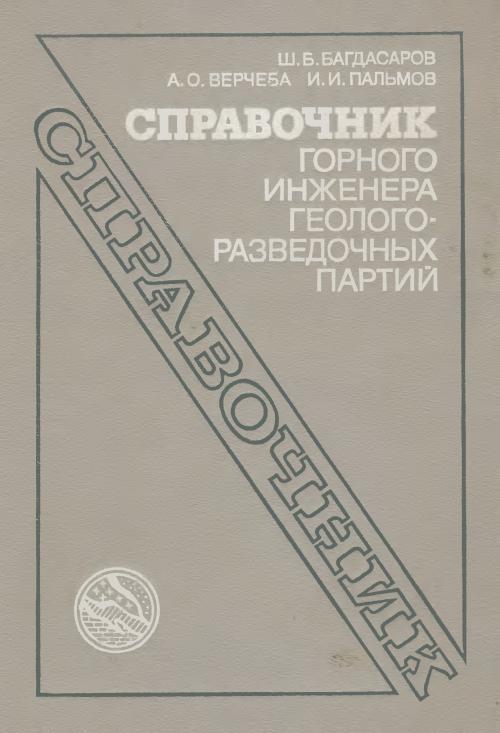 http://www.geokniga.org/sites/geokniga/imagecache/book_cover/files/bookcovers/spravochnik-gornogo-inzhenera-geologorazvedochnyh-partiy.jpg