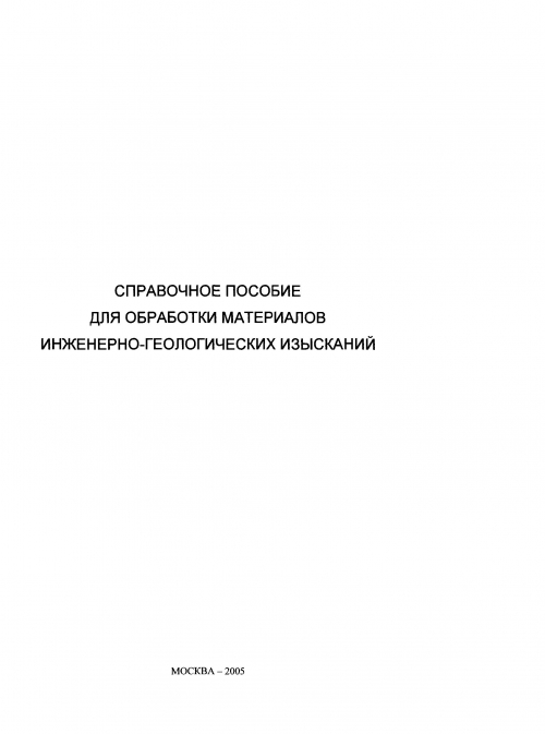 Справочное пособие для обработки материалов инженерно-геологических .