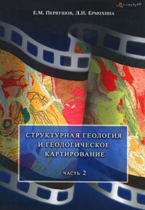 Книга: Структурная геология и геологическое картирование 2