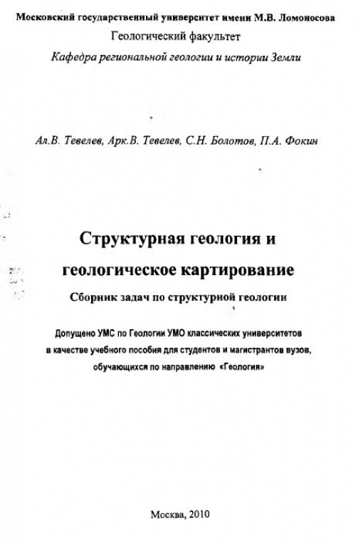 Реферат: Структурная геология и геологическое картирование