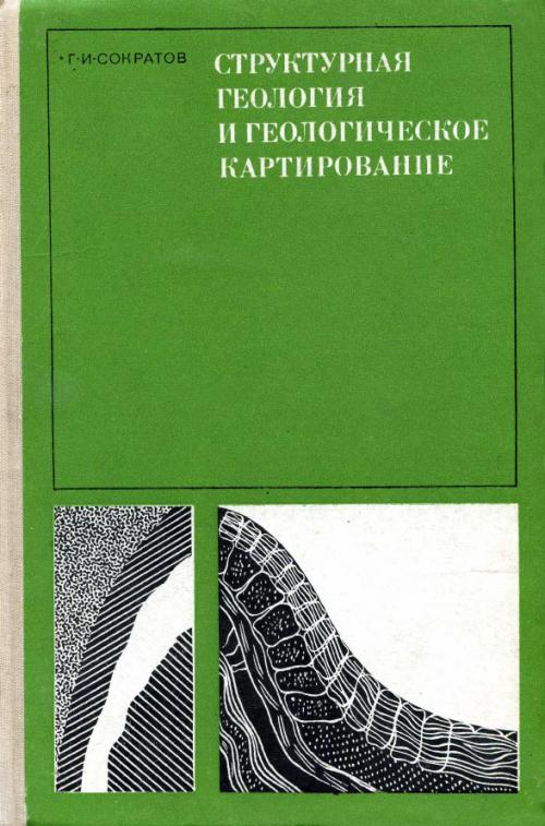 Реферат: Структурная геология и геологическое картирование