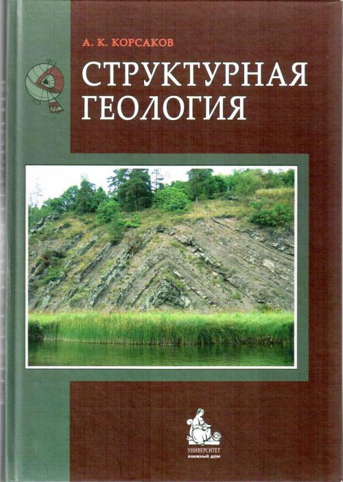 Реферат: Структурная геология и геологическое картирование