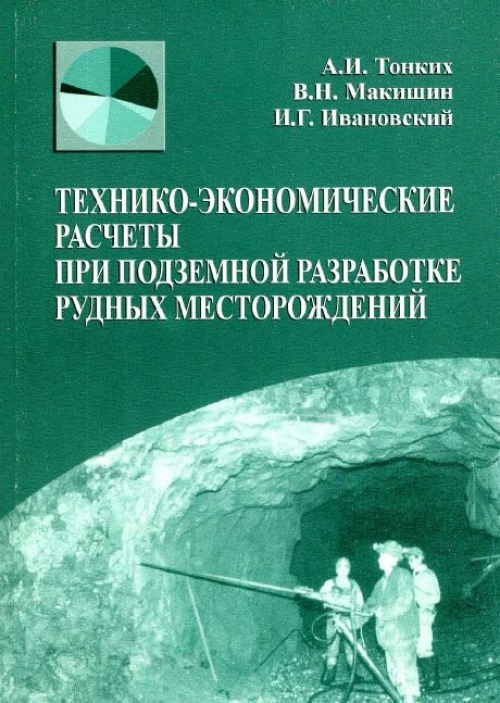 Учебное пособие: Экономическое обоснование дипломных проектов