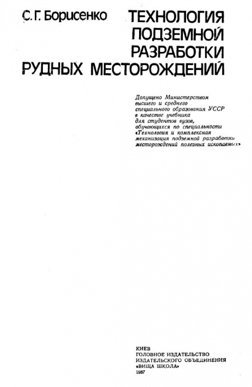 Процессы подземной разработки рудных месторождений курсовой проект