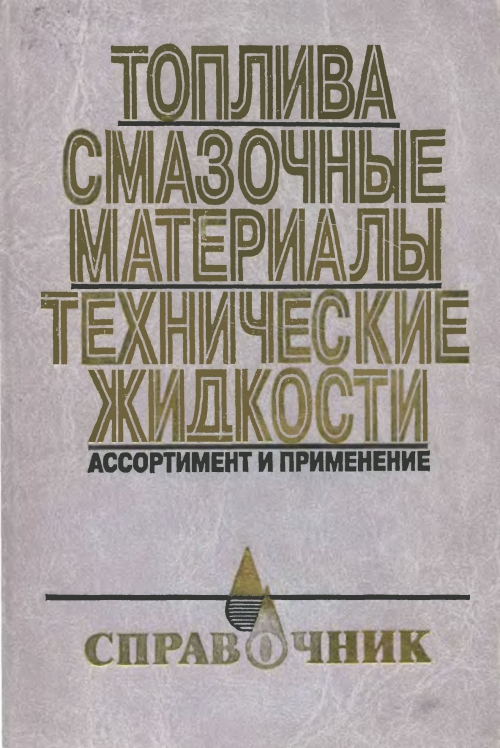 Лекция по теме Применение топлив, смазочных материалов и специальных жидкостей 