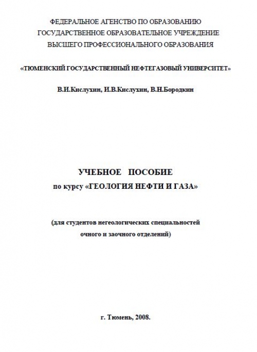  Методическое указание по теме Геология нефти и газа