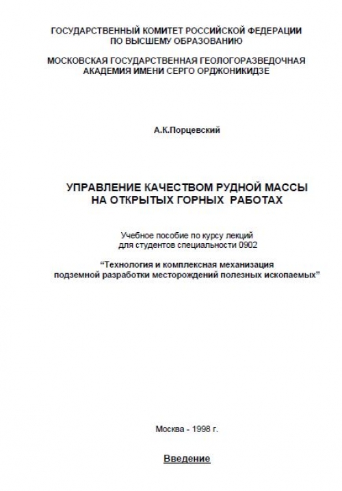 Учебное пособие: Технология подземных горных работ