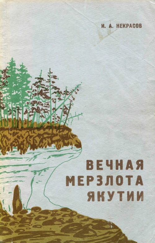 Ремизов вечная мерзлота аудиокнига слушать. Ремизов в. "Вечная мерзлота". Книга Вечная мерзлота Ремизов.