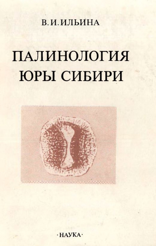 Труды института геологии и геофизики. Выпуск 638. Палинология юры ...
