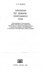 Оператор по добыче природного газа. Учебник