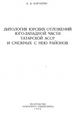 Литология юрских отложений юго-западной части Татарской АССР и смежных с нею районов