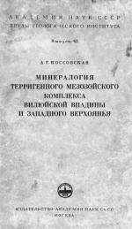 Труды геологического института. Выпуск 63. Минералогия терригенного мезозойского комплекса Вилюйской впадины и западного Верхоянья