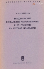Труды геологического института. Выпуск 142. Позднеюрские бореальные фораминиферы и их развитие на Русской платформе