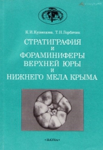 Труды геологического института. Выпуск 395. Стратиграфия и фораминиферы верхней юры и нижнего мела Крыма