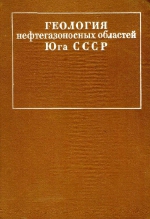 Труды Института нефтехимической и газовой промышленности им. И.М.Губкина. Выпуск 103. Геология нефтегазоносных областей юга СССР