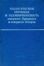 Геологическое строение и газонефтеносность северного Приаралья и северного Устюрта