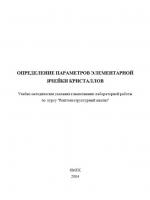 Определение параметров элементарной ячейки кристаллов. Учебно-методическое пособие по курсу "Рентгеноструктурный анализ"