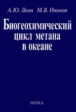 Биогеохимический цикл метана в океане