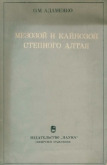Мезозой и кайнозой степного Алтая