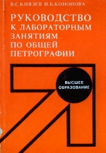 Руководство к лабораторным занятиям по общей петрографии. Учебное пособие